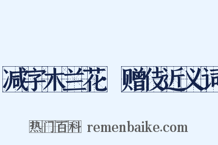 减字木兰花·赠伎近义词是什么意思的图片